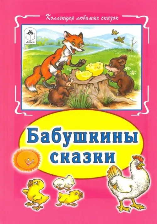 Коллекция любимых сказок Бабушкины сказки