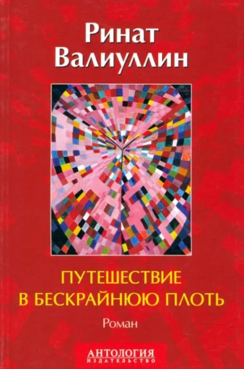 Путешествие в бескрайнюю плоть. Роман Путешествие в бескрайнюю плоть. Роман