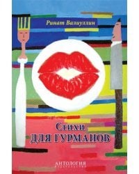 Стихи для гурманов