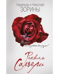 Реквием Сальери
