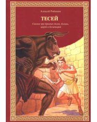 Тесей. Сказка про древних богов, богинь, царей и богатырей