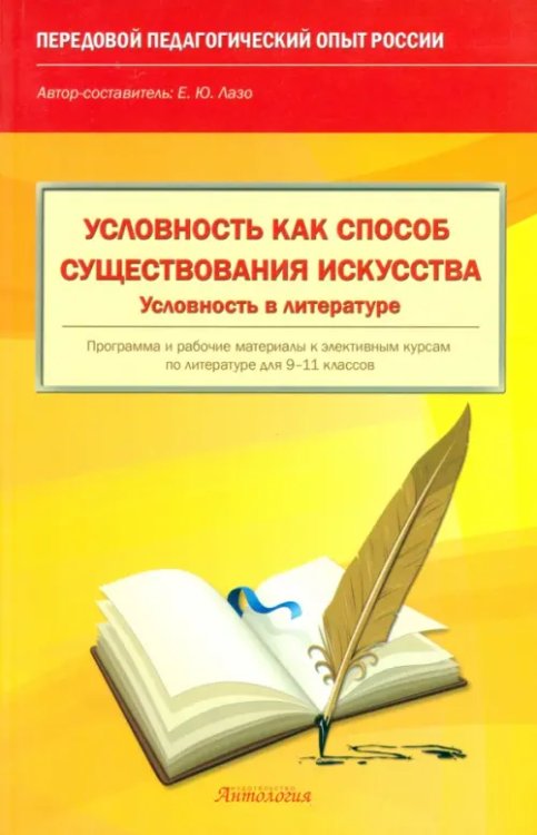 Условность как способ существования искусства. Условность в литературе. 9-11 классы Условность как способ существования искусства. Условность в литературе. 9-11 классы