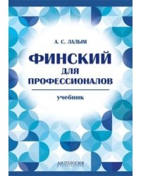 Финский для профессионалов. Учебник