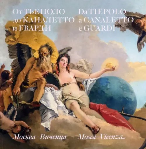 ZEYTZ. Коллекция "Пушкинский музей" От Тьеполо до Каналетто и Гварди