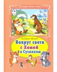 Вокруг света с Хомой и Сусликом