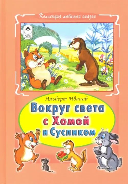 Коллекция любимых сказок Вокруг света с Хомой и Сусликом