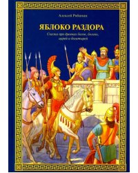 Яблоко раздора. Сказка про древних богов, богинь, царей и богатырей