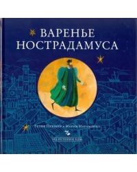 Варенье Нострадамуса