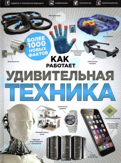 Удивительная техника