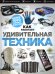 Удивительная техника