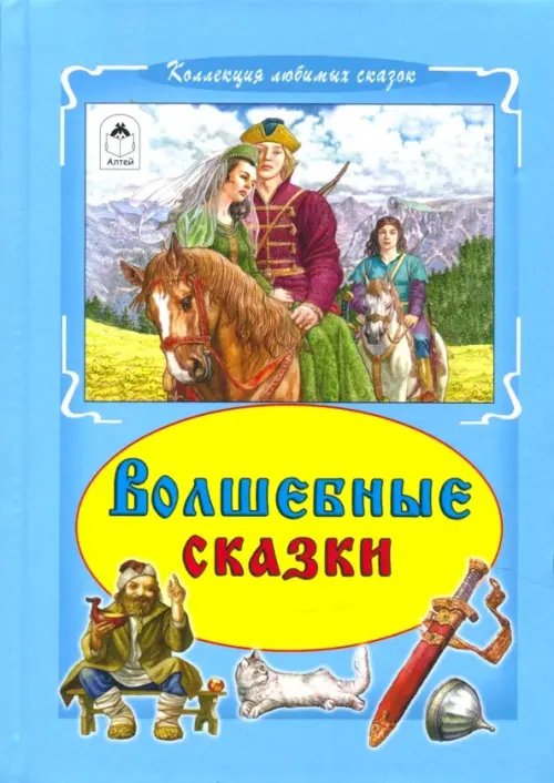 Коллекция любимых сказок Волшебные сказки