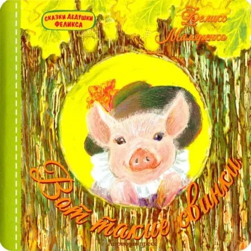 Вот такие свинки Вот такие свинки