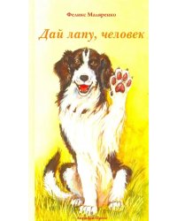 Дай лапу, человек