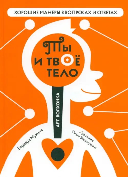 Хорошие манеры в вопросах и ответах Ты и твоё тело