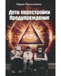 Дети перестройки. Предупреждение. Антиутопия