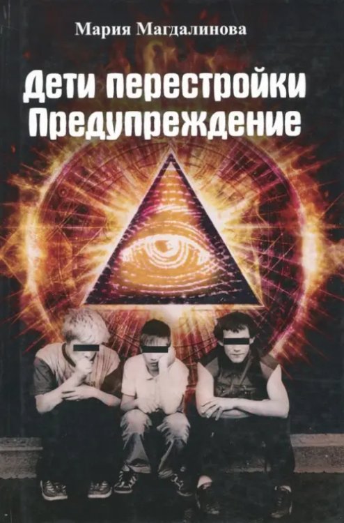 Дети перестройки. Предупреждение. Антиутопия