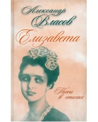Елизавета. Пьесы в стихах
