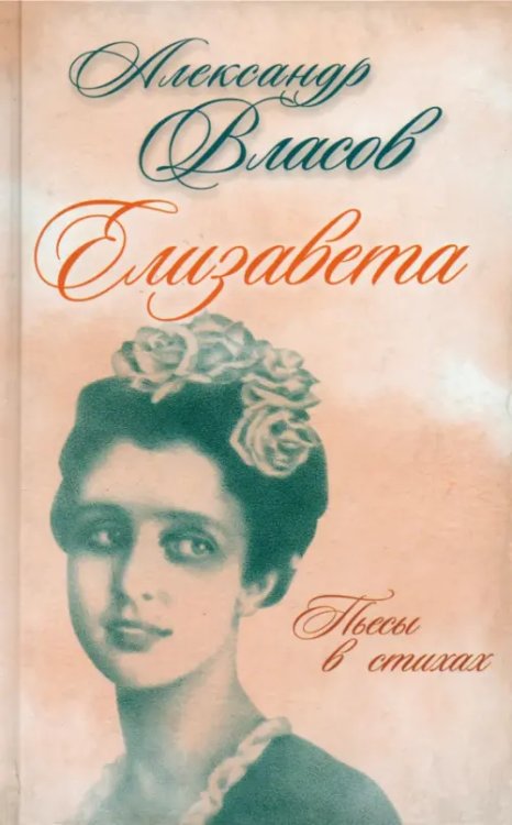 Елизавета. Пьесы в стихах Елизавета. Пьесы в стихах