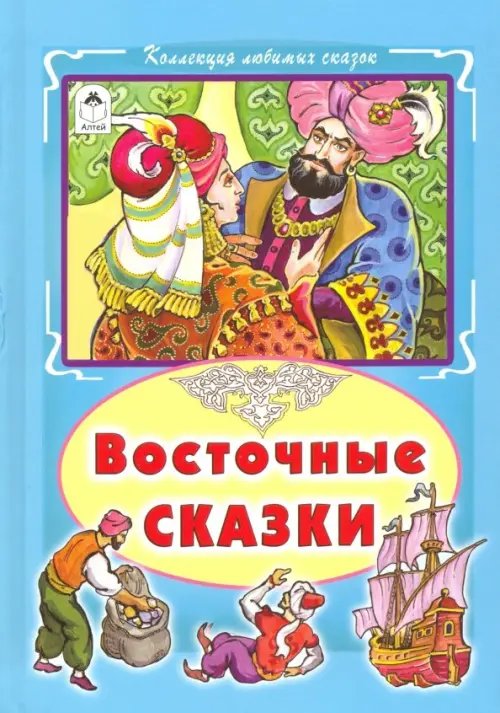 Коллекция любимых сказок Восточные сказки