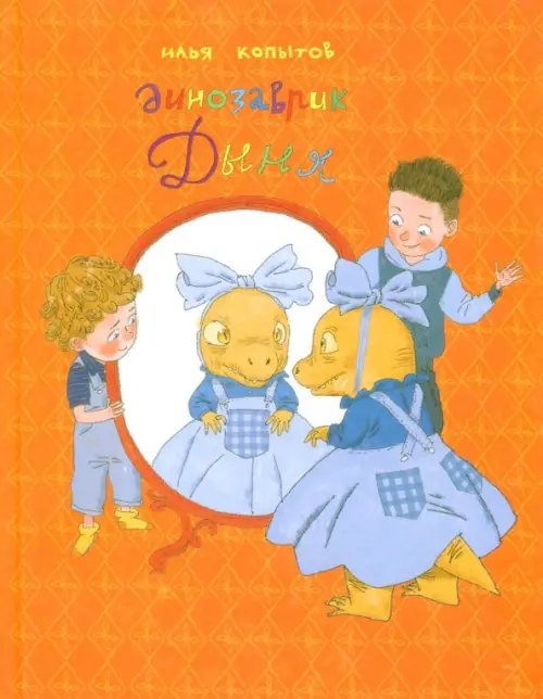 Динозаврик Дыня Динозаврик Дыня