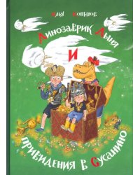 Динозаврик Дыня и привидения в Сусанино