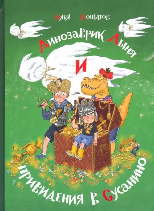 Динозаврик Дыня и привидения в Сусанино