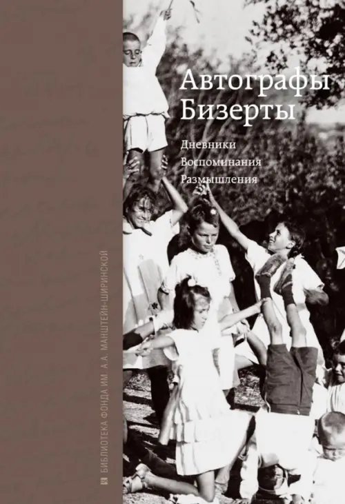Автографы Бизерты. Дневники. Воспоминания Автографы Бизерты. Дневники. Воспоминания