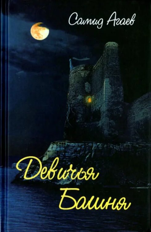 Девичья Башня Девичья Башня