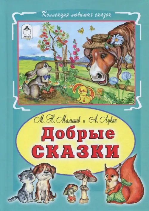 Коллекция любимых сказок Добрые сказки