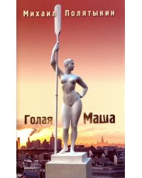 Голая Маша. Стихи всех лет