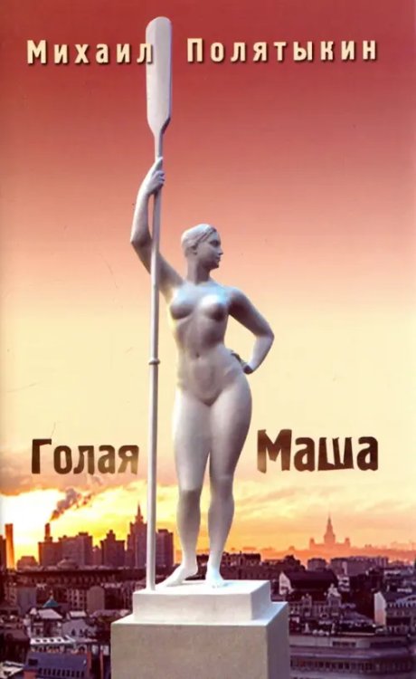 Голая Маша. Стихи всех лет Голая Маша. Стихи всех лет