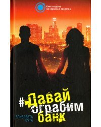Давай ограбим банк
