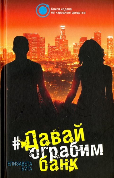 Обложка книги «Давай ограбим банк» — Бута Елизавета Михайловна, ISBN 9785906914835