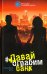 Обложка книги «Давай ограбим банк» — Бута Елизавета Михайловна, ISBN 9785906914835