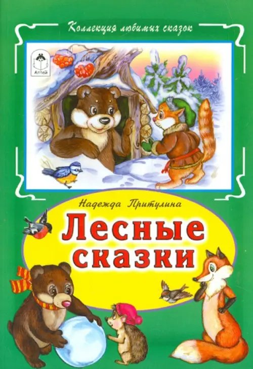 Коллекция любимых сказок Лесные сказки