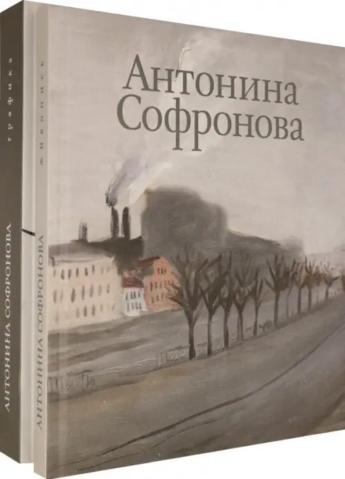 Антонина Софронова. Живопись. Графика. Альбом в 2-х томах (количество томов: 2)