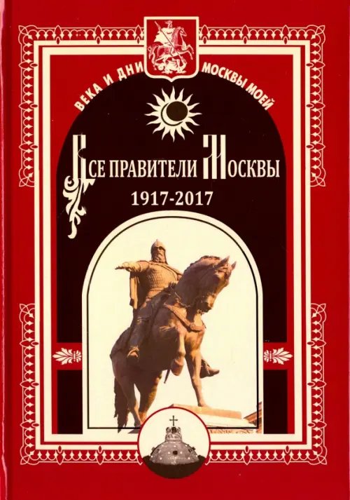 Все правители Москвы. 1917-2017 Все правители Москвы. 1917-2017