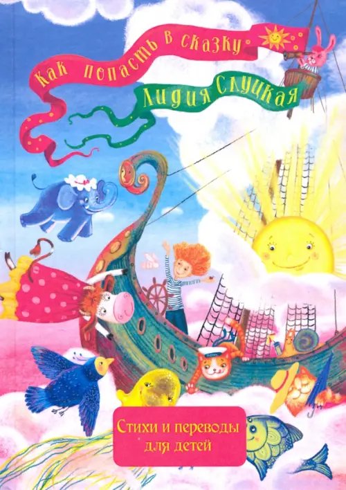 Как попасть в сказку