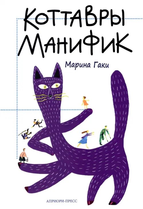 Коттавры Манифик Коттавры Манифик