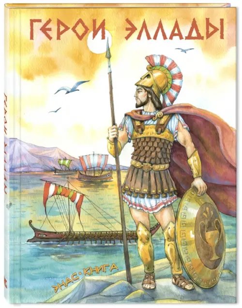 Волшебная книга Герои Эллады: из мифов Древней Греции