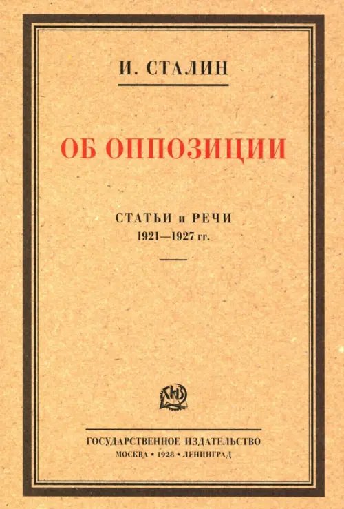 Об оппозиции. Статьи и речи 1921–1927 гг. Сборник