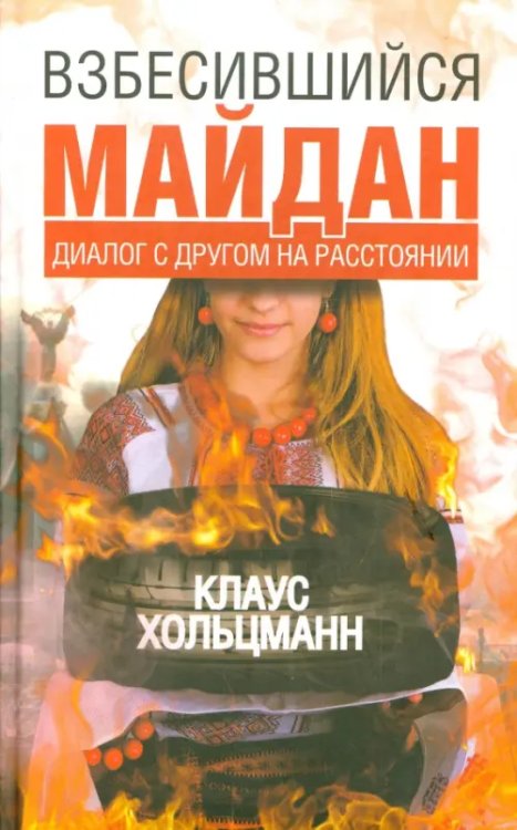 Взбесившийся Майдан. Диалог с другом на расстоянии Взбесившийся Майдан. Диалог с другом на расстоянии