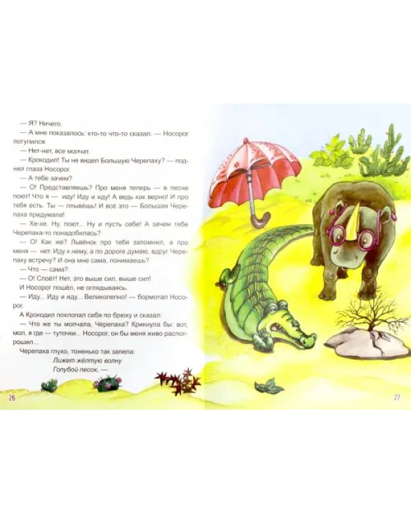 Дополнительное изображение книги «Львёнок и черепаха»