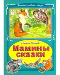 Мамины сказки