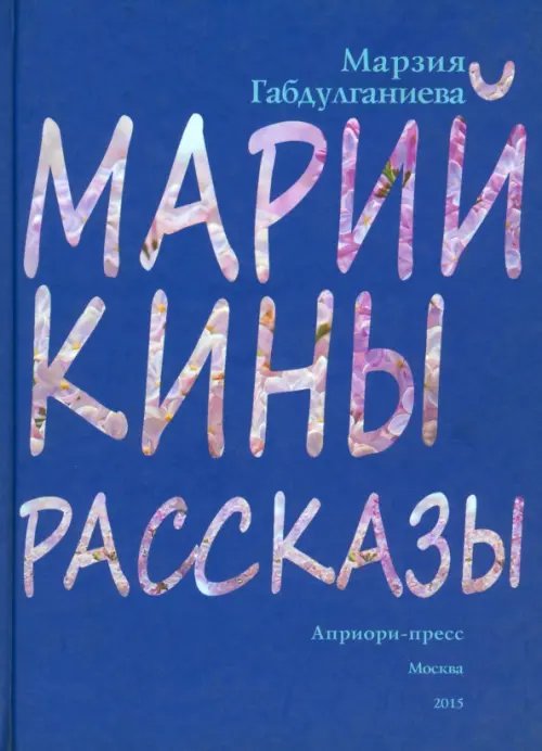 Марийкины рассказы Марийкины рассказы