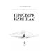 Просверк клинка