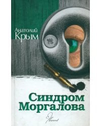 Синдром Моргалова