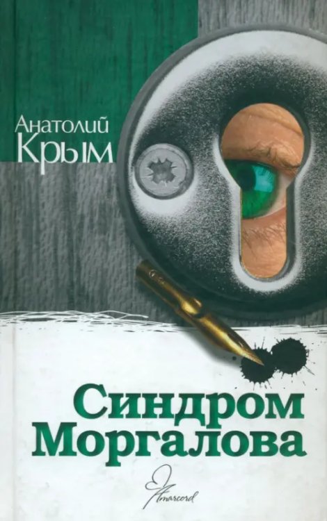 Синдром Моргалова Синдром Моргалова