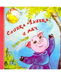 Свинка Алинка и мяч