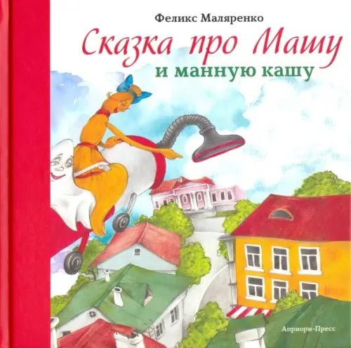 Сказка про Машу и манную кашу Сказка про Машу и манную кашу